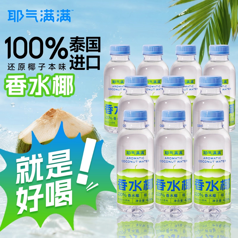 耶气满满100%椰子水香水椰NFC孕妇饮料果汁425ml*15瓶