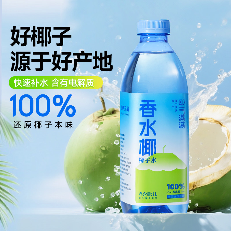 耶气满满香水椰子水1L大瓶装非浓缩天然电解质饮料解渴果汁图片