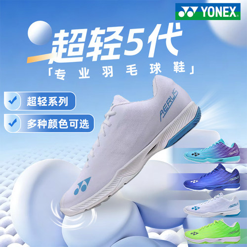 YONEX尤尼克斯超轻5代羽毛球鞋