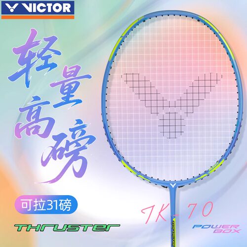 VICTOR胜利TK70全碳素羽毛球拍