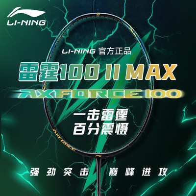 正品李宁26年新款羽毛球拍雷霆100二代MAX进攻型全碳专业羽毛球拍