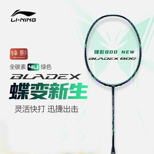 李宁锋影800new羽毛球拍