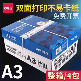 得力a3打印纸一包500张A3复印纸70g双面打印白纸草稿纸整箱5包打