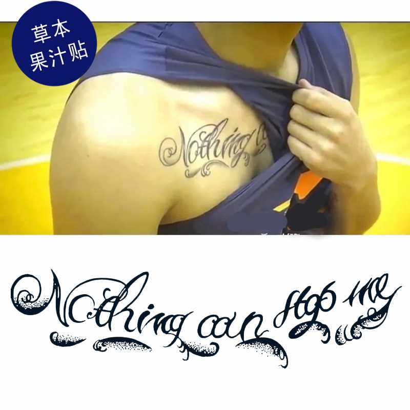 草本果汁nothing can stop me 纹身贴赵睿花胸锁骨买一送一包邮