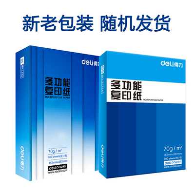 得力B4纸B5打印纸复印纸白纸学生用纸草稿纸办公用品70g一包500张