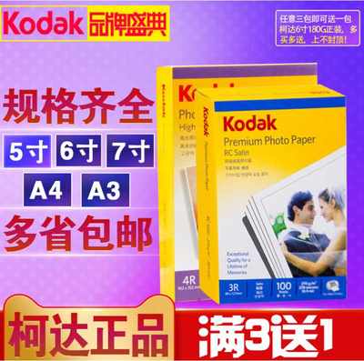 柯达相纸a4喷墨打印照片纸6寸5寸7寸照片打印机纸rc230克像纸六寸