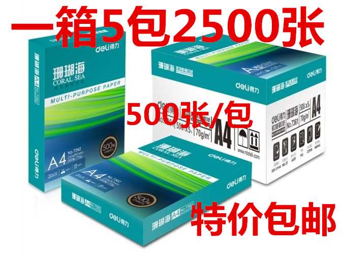 得力珊瑚海复印纸 A4纸打印白纸70g80克 500页