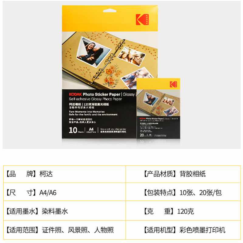 kodak柯达背胶相纸a4照片纸大头贴相纸冰箱贴电脑贴光面不干胶喷
