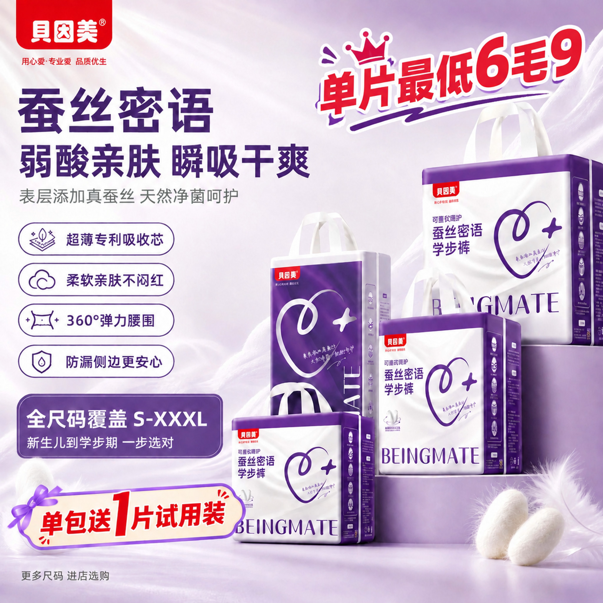 贝因美蚕丝密语超薄婴儿纸尿裤拉拉透气舒适柔软拍下即送试用装