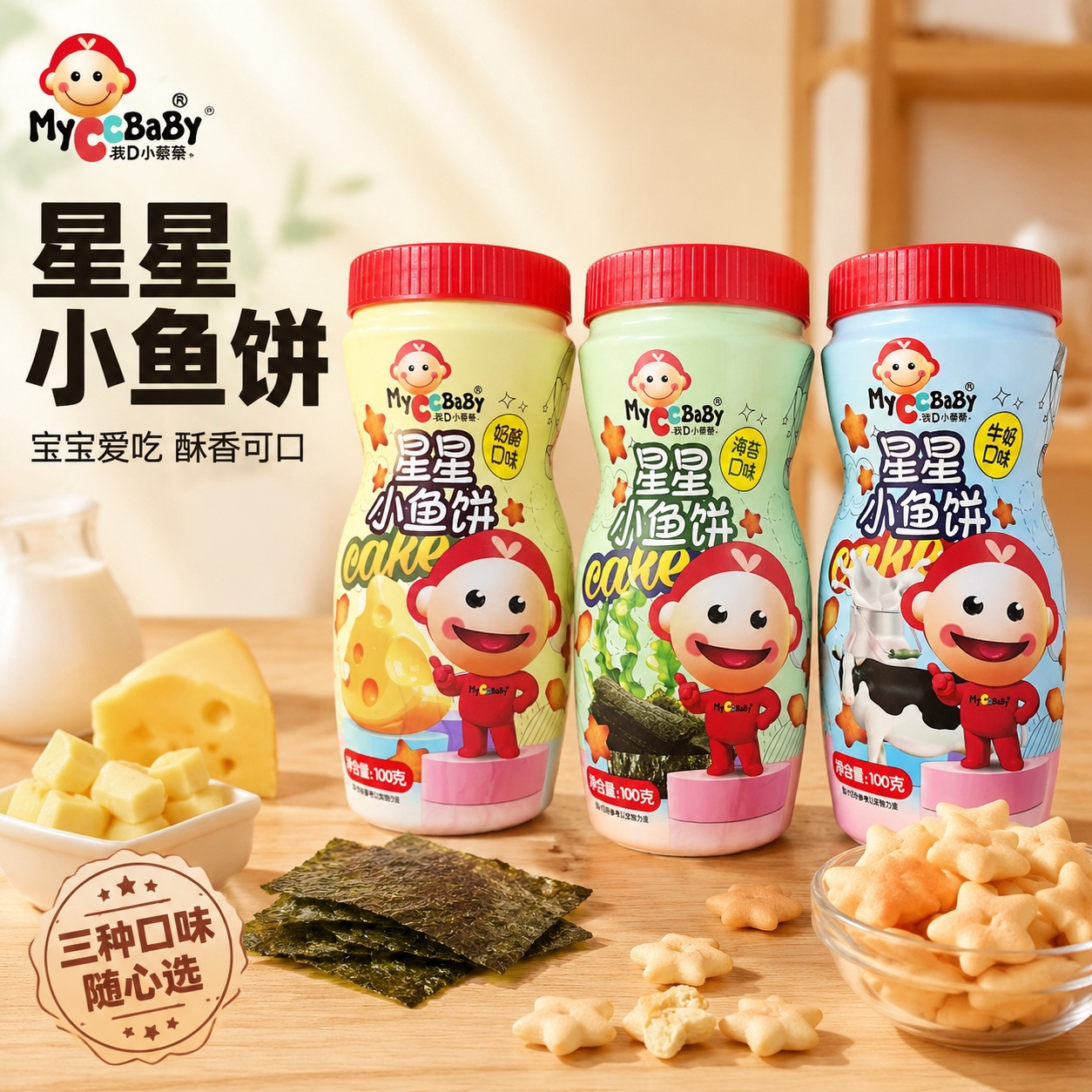 我D小蔡蔡饼干星星小鱼饼干儿童健康零食小鱼手指小星星形状饼干