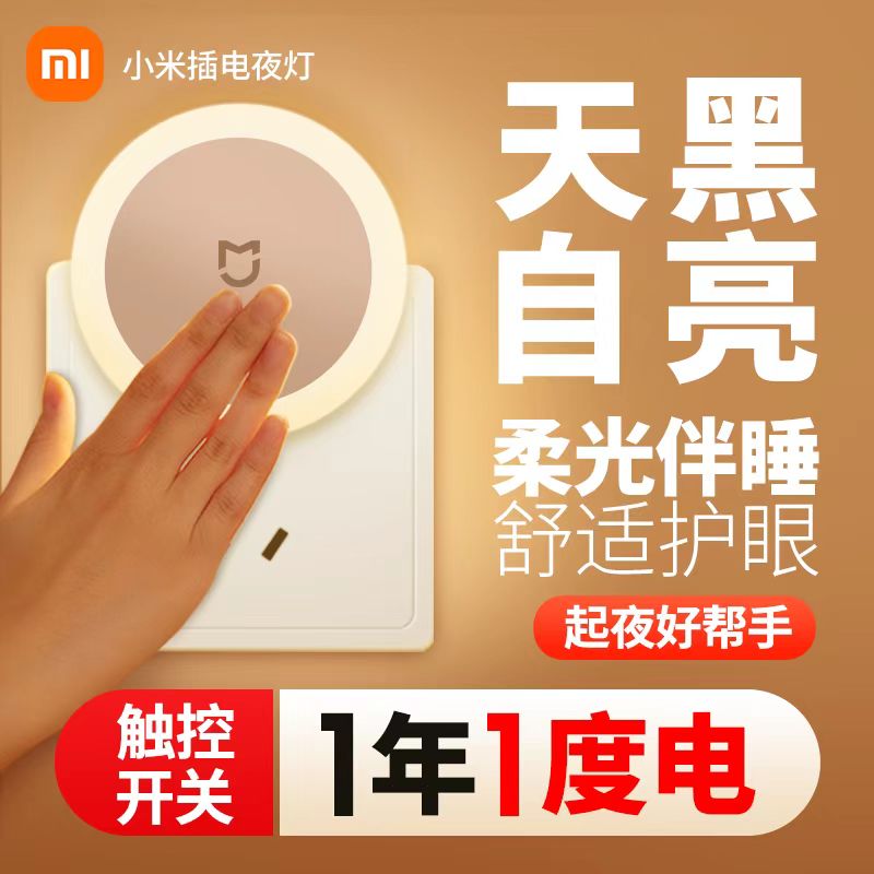 小米插座小夜灯床头氛围感应灯