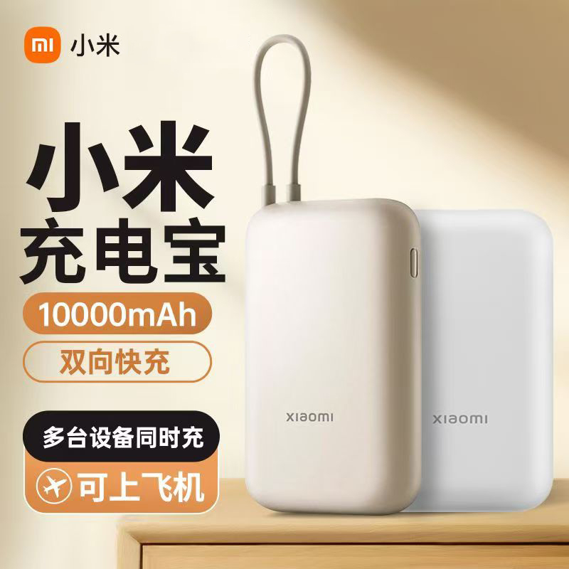 小米自带线充电宝10000毫安大容量便携小巧移动电源22.5W快充双向