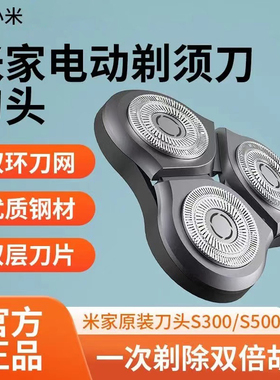 小米米家电动剃须刀刀头配件三刀头S100/S300/S500替换装刀头原装