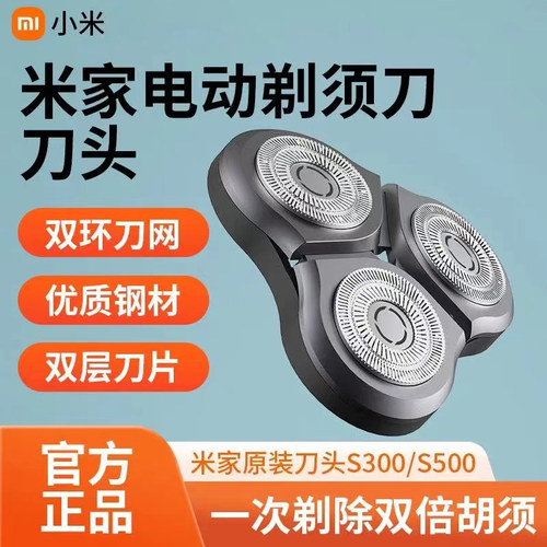 小米剃须刀头配件S100/S300/S500