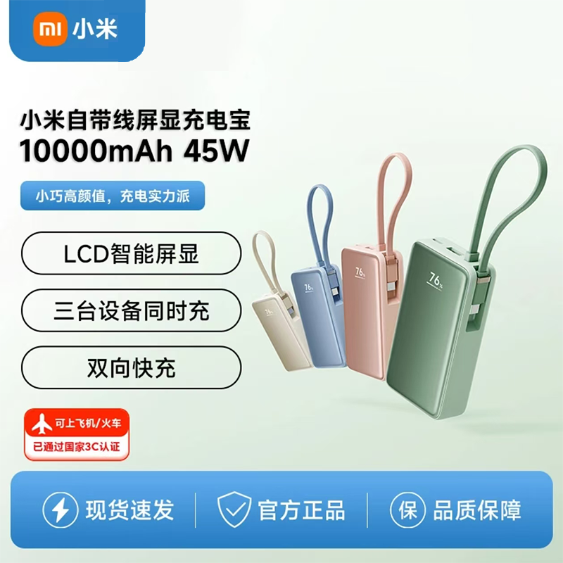 小米自带线屏显充电宝10000毫安双向45W快充版大容量便携移动电源