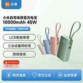 小米自带线屏显充电宝10000毫安双向45W快充版 大容量便携移动电源
