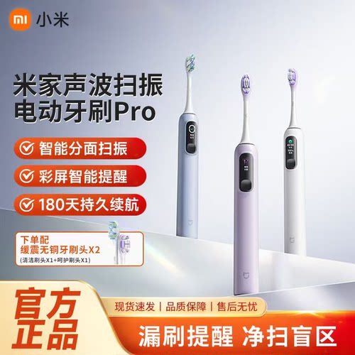 小米米家声波扫振电动牙刷Pro