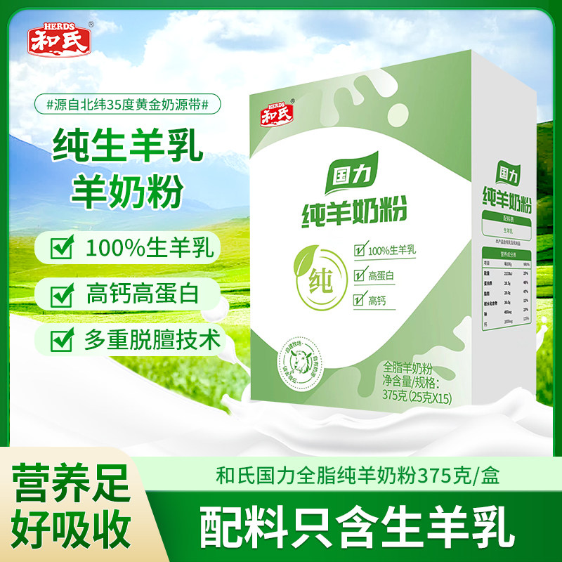和氏国力全脂纯羊奶粉375克