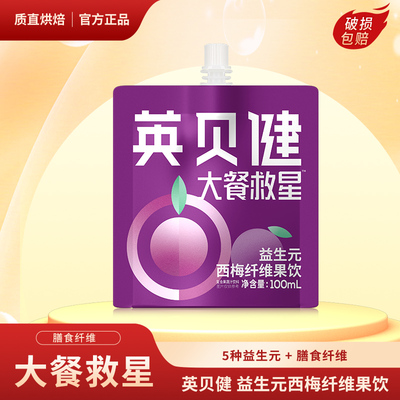 英贝健益生元西梅纤维果饮西梅汁