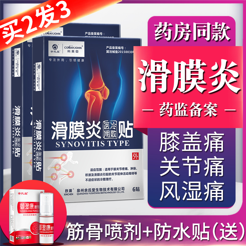 滑膜炎積水膝蓋疼痛專用藥膏腿疼貼風濕類關節痛冷敷貼半月板損傷_comayjohn科美臣旗艦店_醫療器械