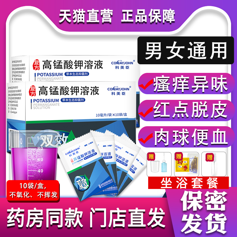 高锰酸钾溶液妇科高猛酸钾坐浴片高锰酸甲男士龟头私处杀菌胛洗液