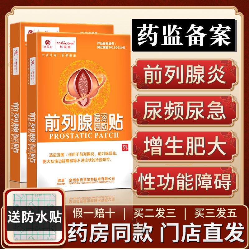 科美臣前列腺贴尿频尿急尿不尽男科肥大专用中药治疗器热疗贴正品