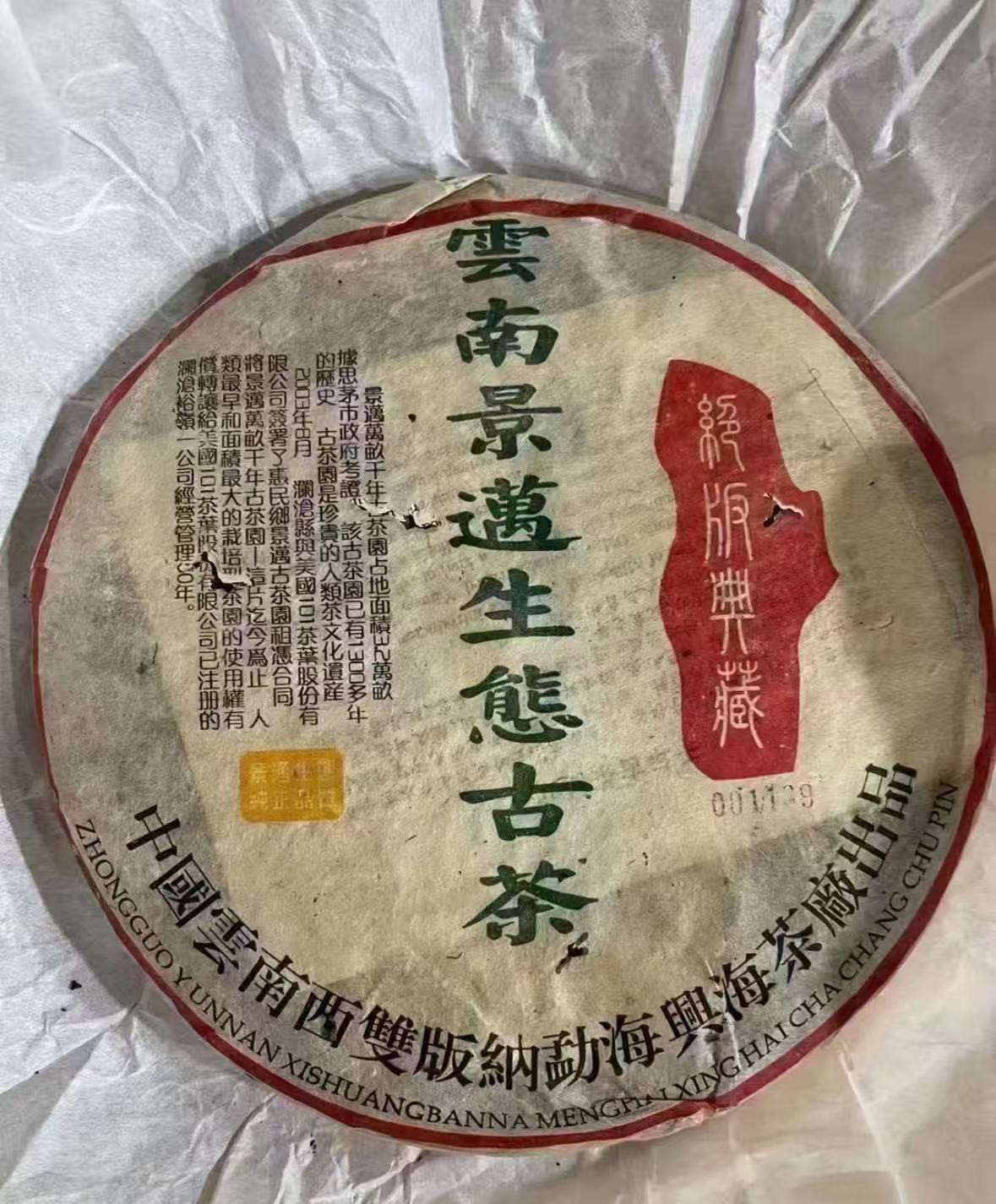 兴海茶厂03年景迈生态古茶普洱茶青饼