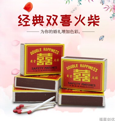 双喜火柴怀旧红头黑安全实验用品