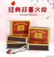 火柴双喜福星老式 普通洋火盒点烟怀旧红头婚宴乔迁应急储备用品