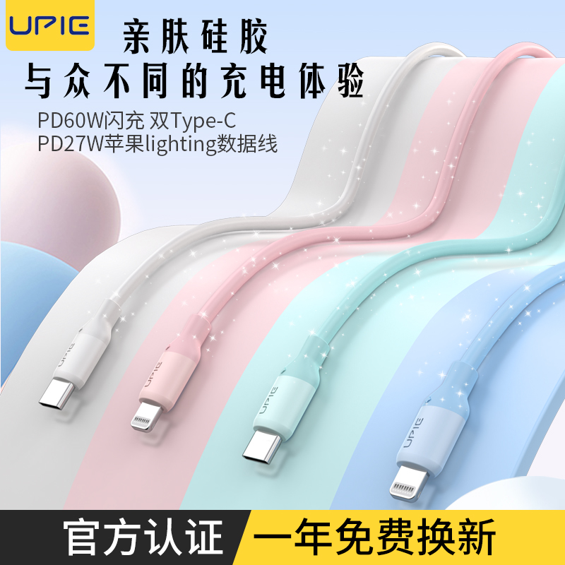 upie1.8TYPE-C60W硅胶手机数据线