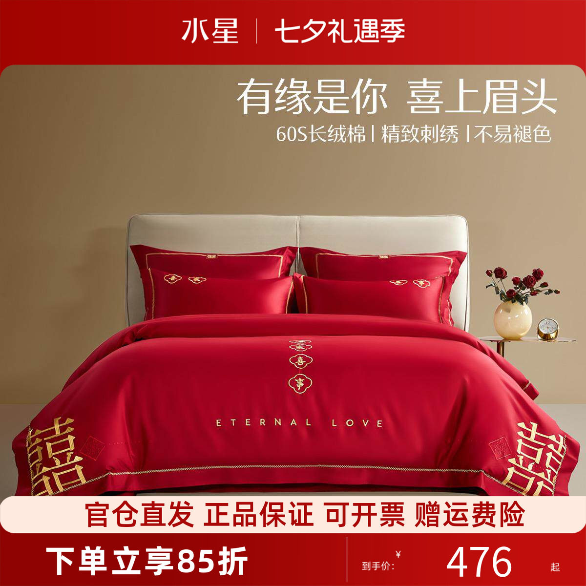 水星家纺大红色婚庆四件套60S全棉套件纯棉被套床单轻奢婚嫁床品