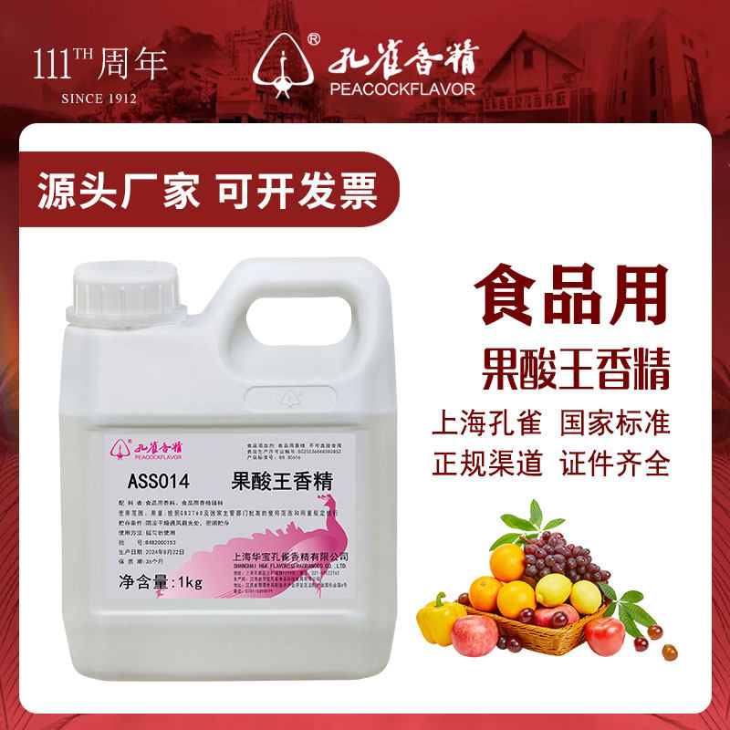 正品孔雀牌果酸王香精食用高浓缩原浆钓鱼商用食品级添加剂老牌子
