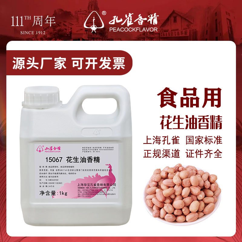 孔雀香精花生油香精食用高浓度
