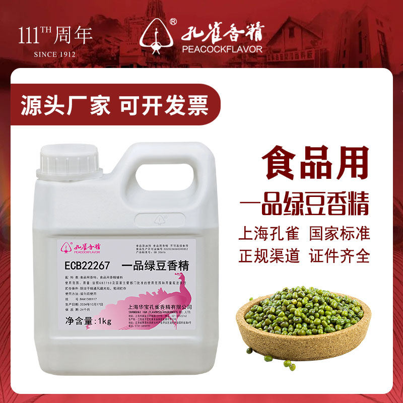 孔雀牌绿豆沙香精食用高浓缩糕饼冰棍啤酒雪糕钓鱼烟用增香添加剂