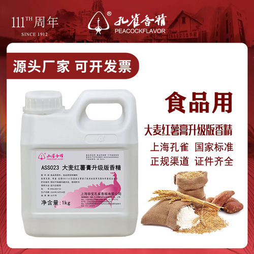 上海孔雀大麦红薯膏香精添加剂