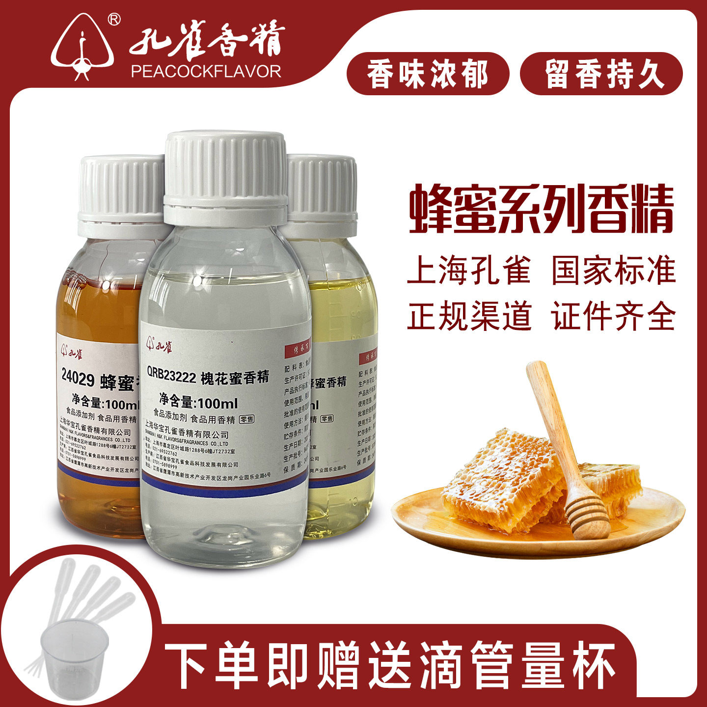 孔雀蜂蜜香精槐花洋槐蜂蜜高浓度食品耐高温液体钓鱼增香剂100ml