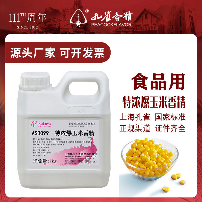 孔雀玉米香精食用高浓度图片