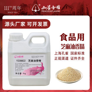 上海孔雀牌芝麻油香精食用缩纯特浓香型黑芝麻油溶性香油商添加剂