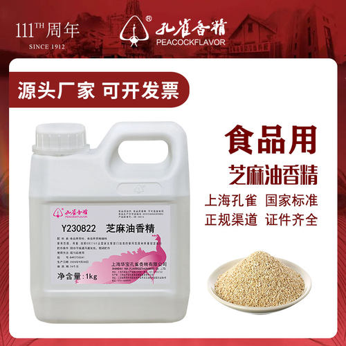 孔雀香精芝麻油香精食用高浓度