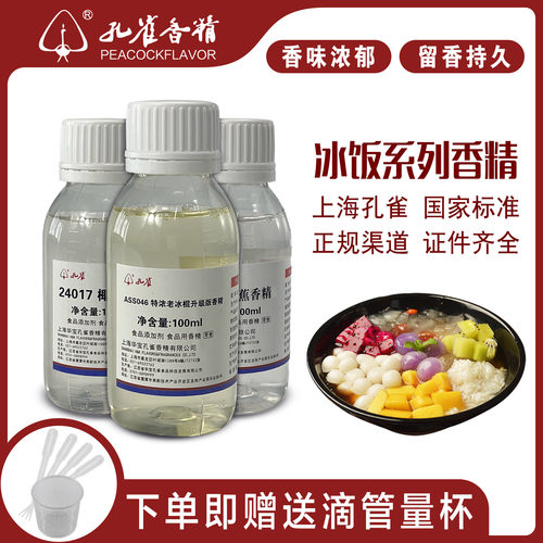 孔雀香精长乐冰饭食用高浓缩香精