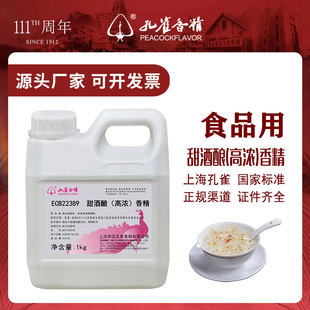 华宝孔雀高浓甜酒酿香精酒酿香精米酒糯米酒食品级甜酒酒用增香剂