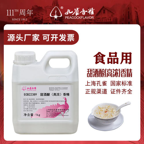 孔雀香精甜酒酿食用高浓度香精