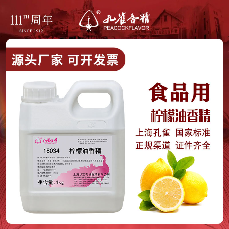 孔雀牌柠檬油香精食用高浓度油溶性耐高温烘焙棉花糖果食品级增香
