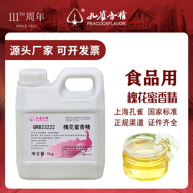 孔雀牌槐花蜂蜜香精食用高浓度水油两用液体香料增香剂食品添加剂