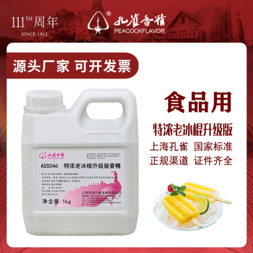 孔雀香精老冰棍香精高浓度增香剂