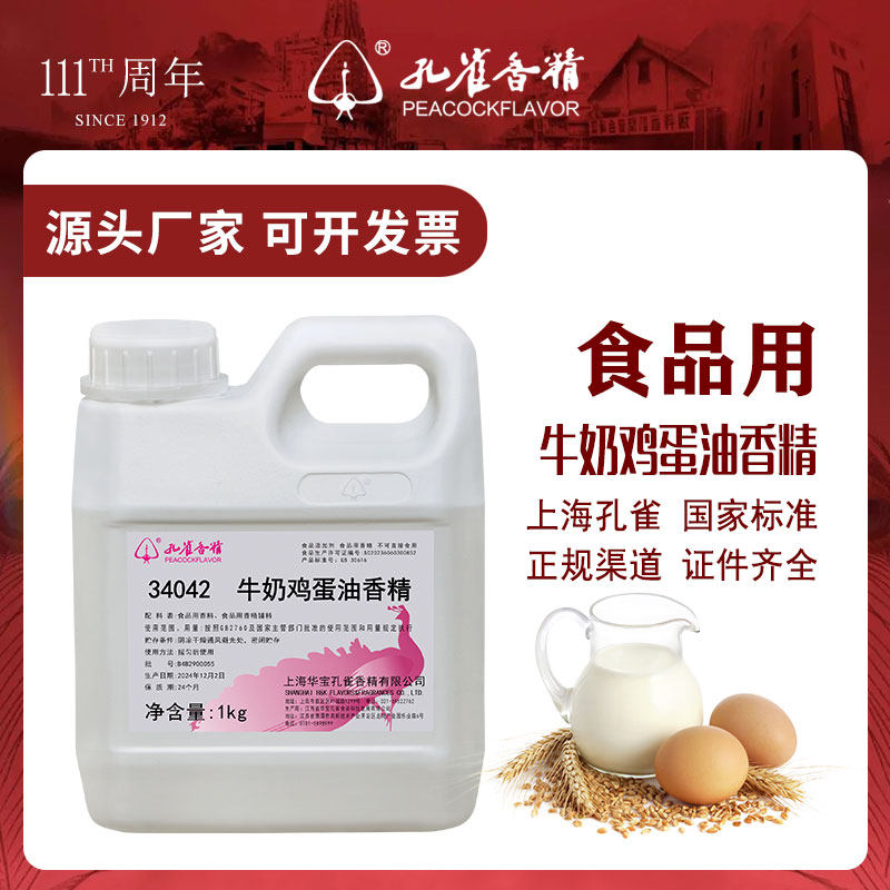孔雀牌牛奶鸡蛋油香精34042食用高浓度液体烘焙蛋糕增香剂食品级,粮油调味/速食/干货/烘焙,特色/复合食品添加剂,淘宝优惠券,粉丝福利购,淘宝优惠卷