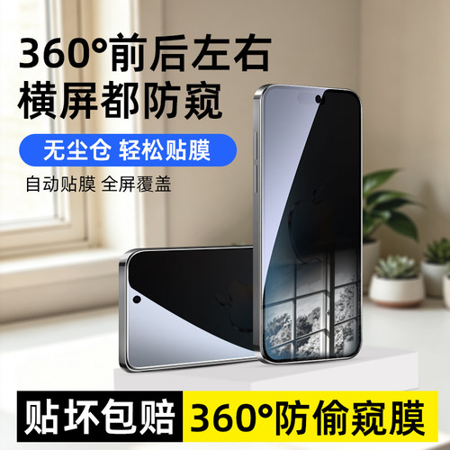 苹果360度上下左右防窥钢化膜