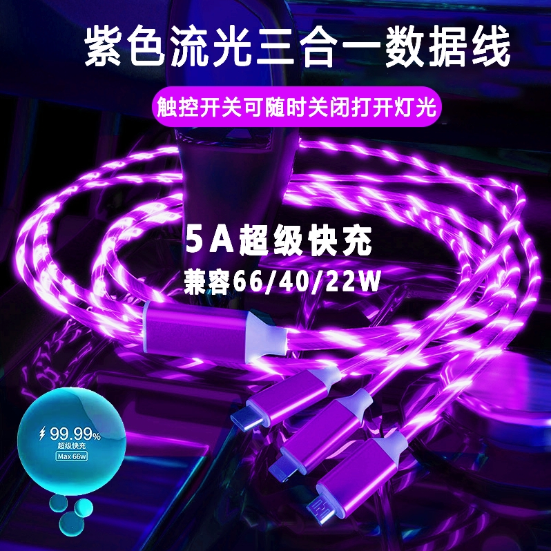 一拖三七彩流光跑马灯数据线