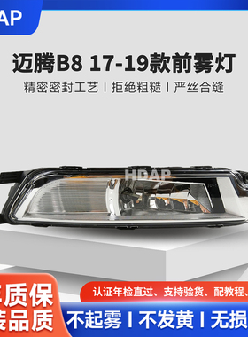 适用于大众迈腾B8雾灯总成 迈腾B8前雾灯迈腾雾灯框保险杠灯H21QE