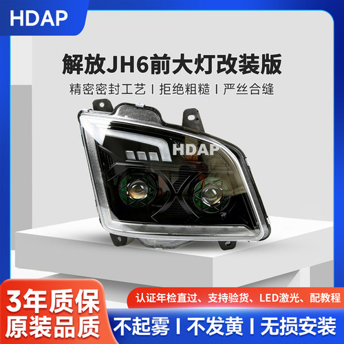 超长质保解放JH6前大灯
